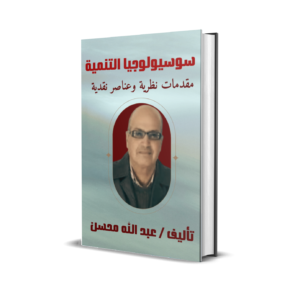 سوسيولوجيا التنمية